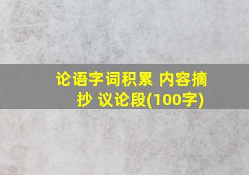 论语字词积累 内容摘抄 议论段(100字)